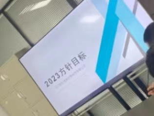 公司2023方针目标发布